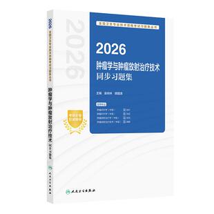 人卫版2026肿瘤学中级肿瘤内科341肿瘤外科342放射治疗学343与肿瘤放射治疗技术中级388同步习题集人民卫生出版社旗舰店官网
