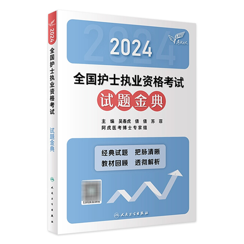 2024考试达人试题金典护士资格证考试资料书历年真题卷题库全国执业指导试题职业证刷题练习题护士护资考试轻松过2024人卫版护考-封面