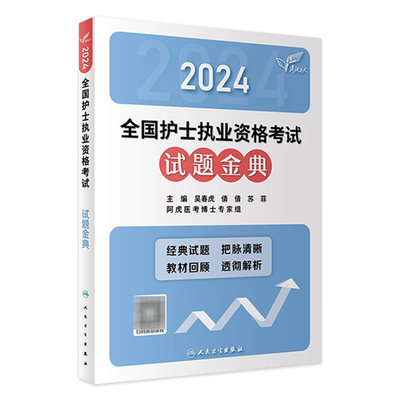 2024护士考试人卫试题金典