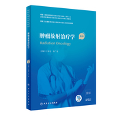 肿瘤放射治疗学 旗舰店 第二2版 住培教材 社住院医师规范化培训放射治疗学副高人卫版 王绿化朱广迎编9787117310567人民卫生出版