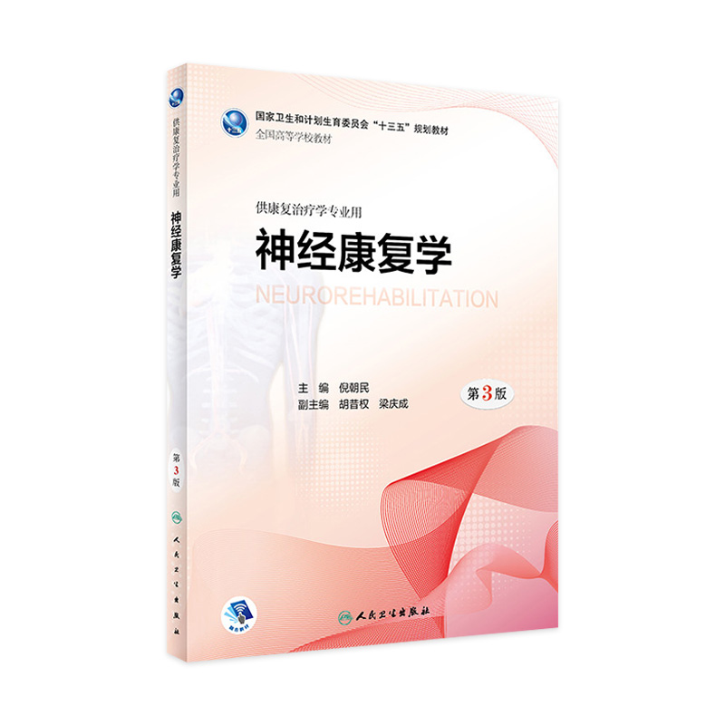 [旗舰店现货]神经康复学第3版倪朝民主编供本科康复治疗学专业用 2018年3月学历教材人民卫生出版社