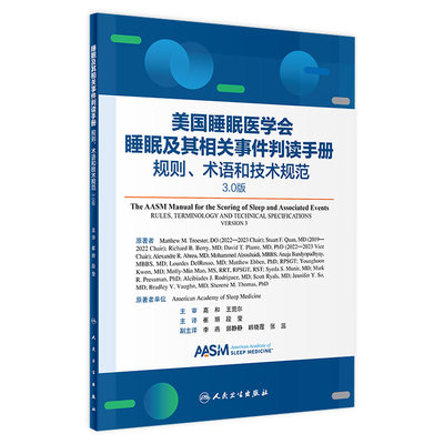 睡眠及其相关事件判读手册规则术语和技术规范3.0版崔丽段莹临床睡眠医学监测技术分期心电图数据规范人民卫生出版社实验室建设
