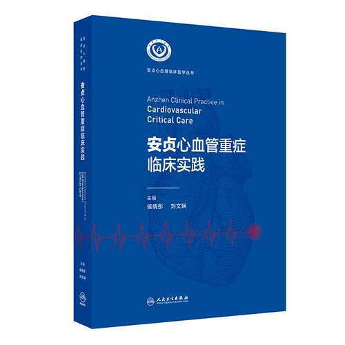 安贞心血管重症临床实践附视频心脏内科外科血液学监护危重症临床医学丛书检测监测药物使用规范用药指南专科护士人民卫生出版社