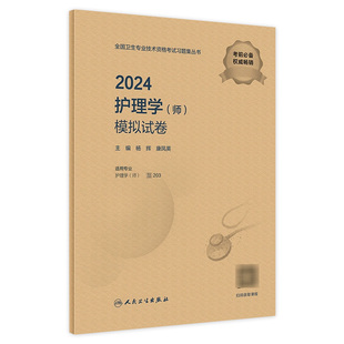 2024护理学师模拟试卷全国卫生专业技术资格考试历年真题护师备考资料护理学初级职称护师备考2024护师人卫版旗舰店官网轻松过护师