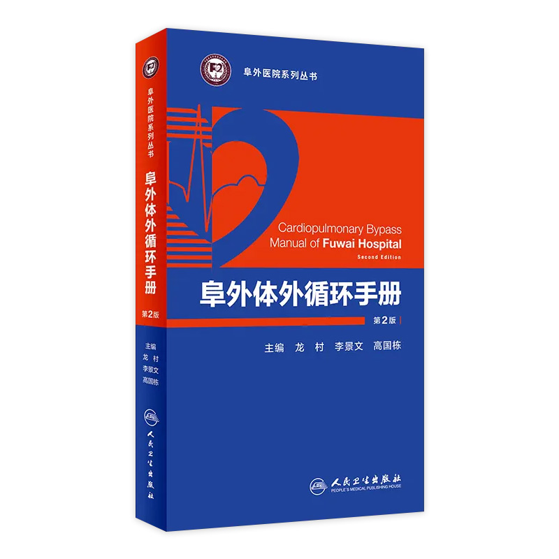 [旗舰店现货]阜外体外循环手册第2版龙村李景文高国栋主编阜外医院系列丛书 9787117253772 2018年1月参考书人卫社