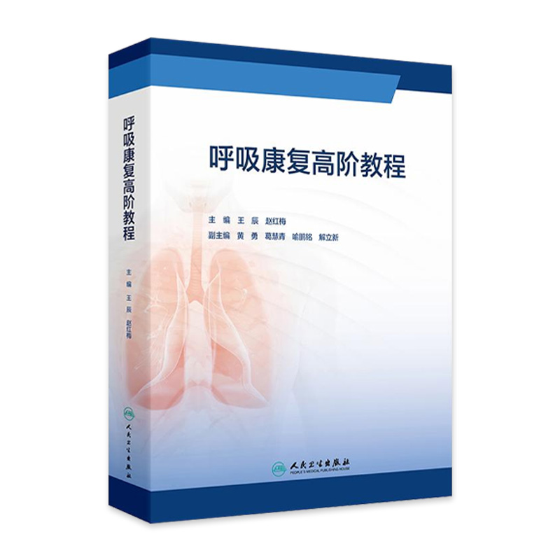 呼吸康复高阶教程王辰赵红梅慢性呼吸疾病照护呼吸治疗师呼吸功能障碍临床护理规范慢阻肺康复训练书籍人民卫生出版社工具书指南