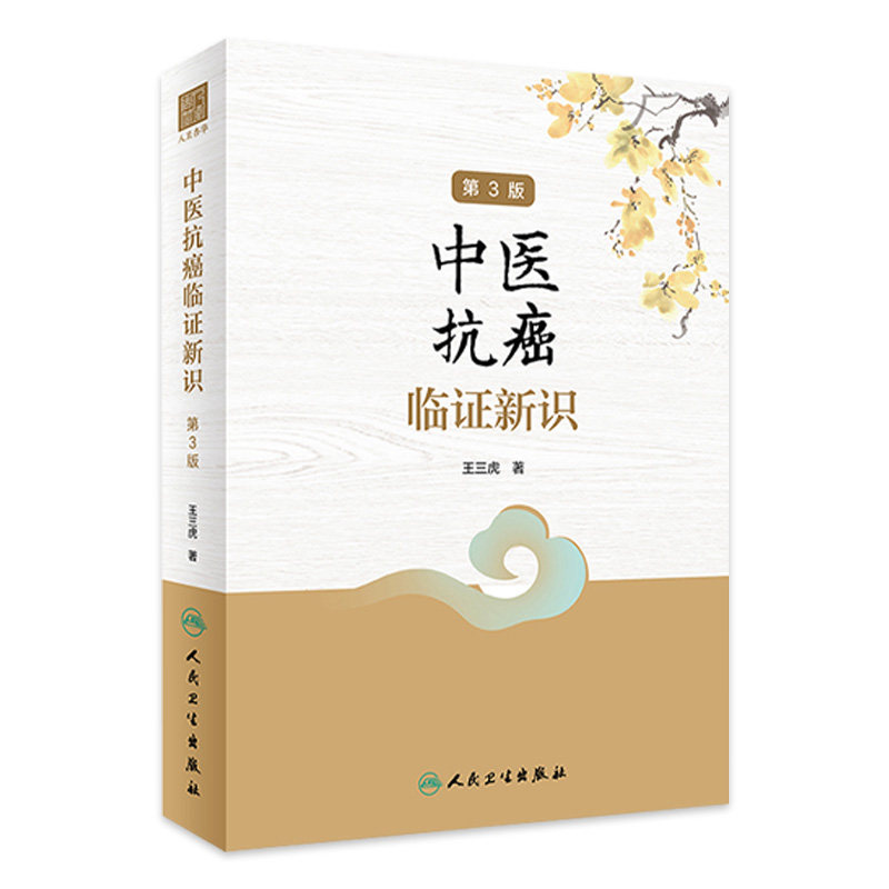 中医抗癌临证新识 第3版 王三虎 肿瘤类疾病中医病因病机辨证论治医案选方用药经验 方剂新裁食疗心得9787117332194人民卫生出版社