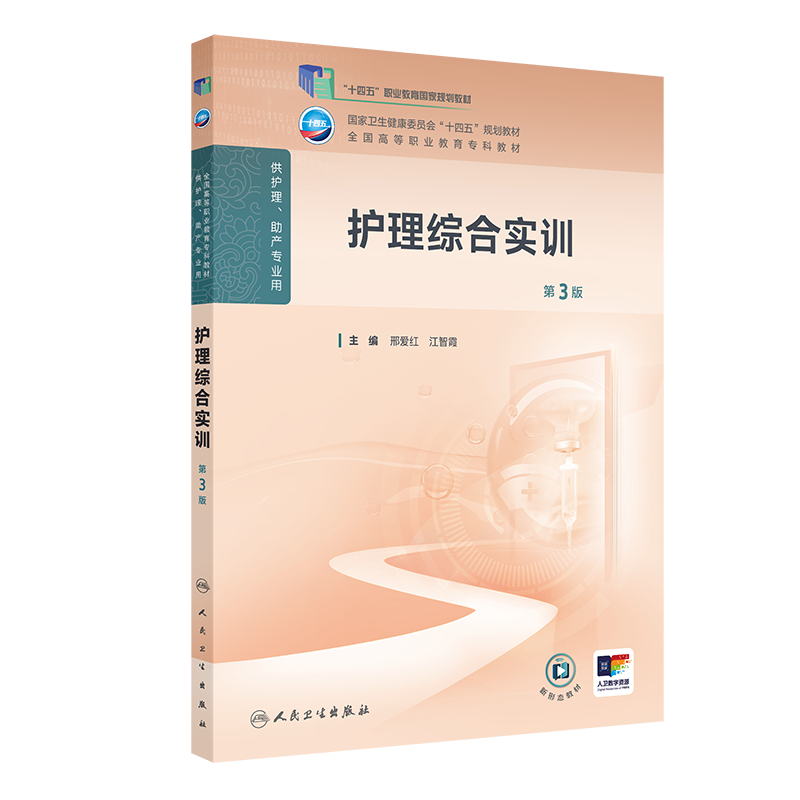 护理综合实训第3版人卫高职高专职教高等职业教育助产十四五教材专科内科外科儿科妇产科导论基础医院管理病理生理人民卫生出版社