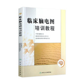 医学书籍入门 脑电图技术人员学习培训教材神经内科 正版 现代实用脑电图现象临床脑电图学图谱 临床脑电图培训教程 刘晓燕执笔