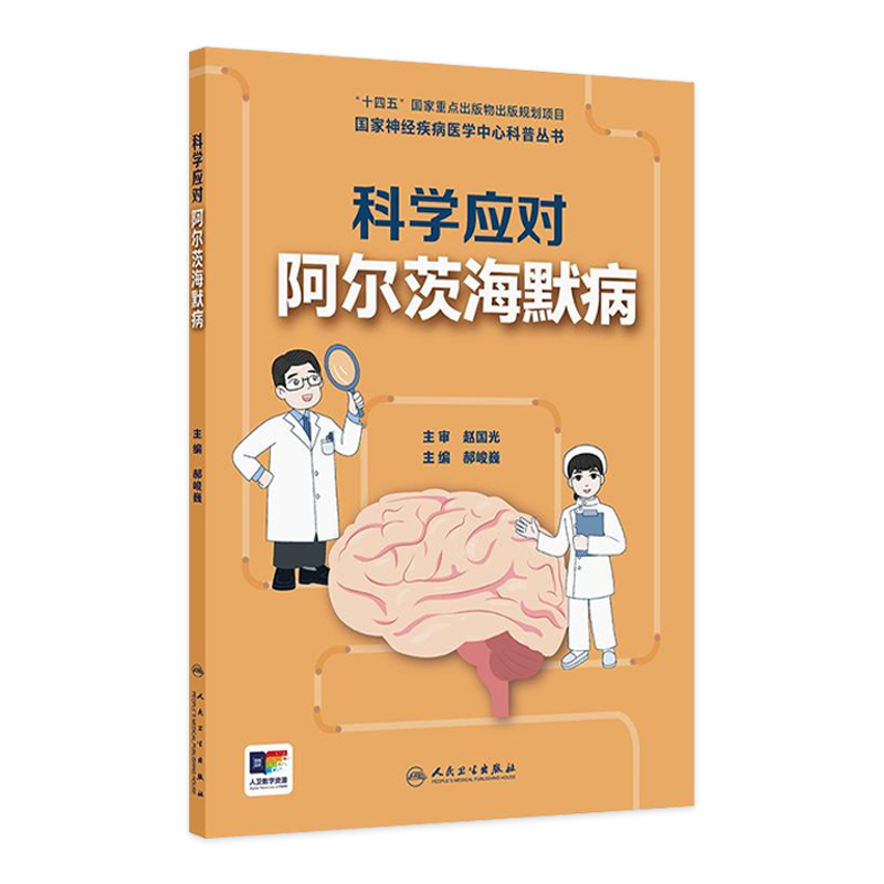 科学应对阿尔茨海默病国家神经疾病医学中心科普丛书逆龄脑计划预防记忆衰退行动预防老年认知功能下降老年健康指导人民卫生出版社