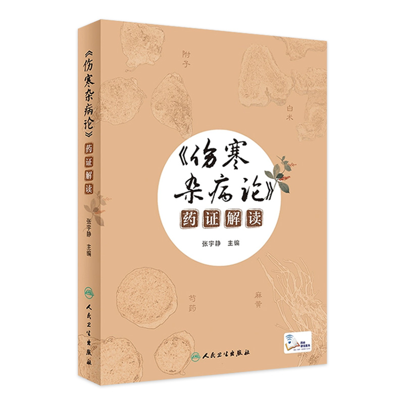 伤寒杂病论药证解读 张宇静 主编 张仲景习用药物用药思辨规律 伤寒论中医学书籍 中医临床 人民卫生出版社9787117311656