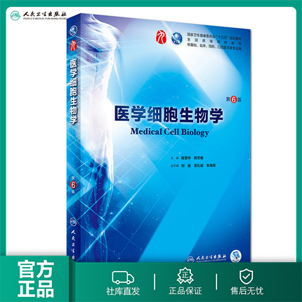 医学细胞生物学第6六版 人卫陈誉华本科西医综合临床第九轮药理生理学病理学内科学系统解剖学人体解剖学人民卫生出版社考研指导书