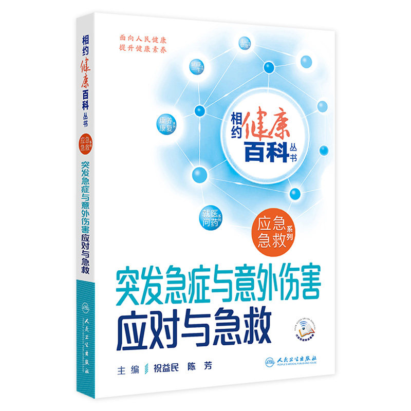 突发急症与意外伤害应对与急救 相约健康百科丛书应急急救系列灾难逃生急救突发公共卫生事件预防和应对配增值科普人民卫生出版社