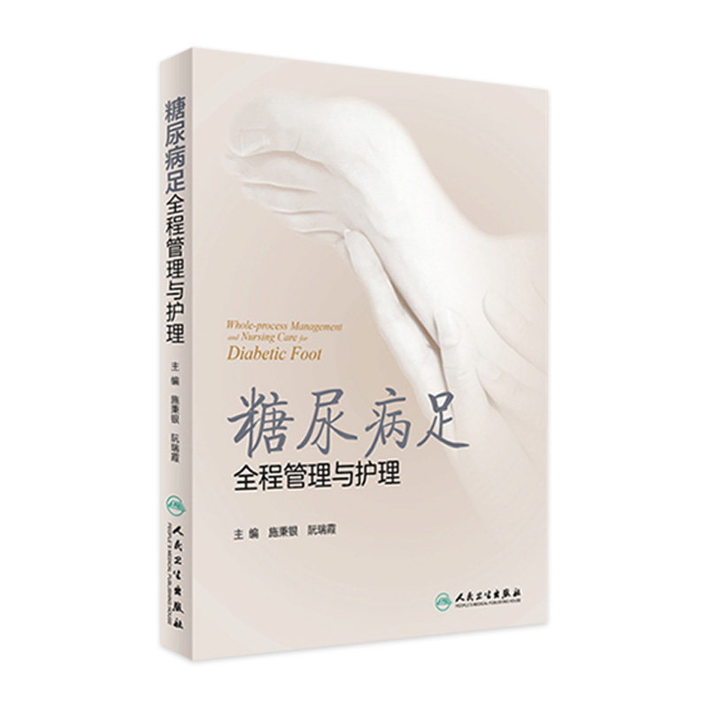 糖尿病足全程管理与护理施秉银阮瑞霞2型糖尿病筛查诊断分级分类溃疡感染护士清创治疗骨科人民卫生出版社内分泌科创伤外科护理学