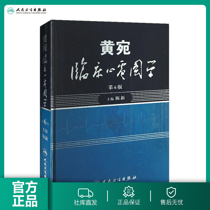 黄宛临床心电图学 人卫版婉皖湾临床图示诊断轻松学习协和心律失常心脏起搏器实用内科学疾病鉴别诊断学人民卫生出版社医学类书籍怎么样,好用不?