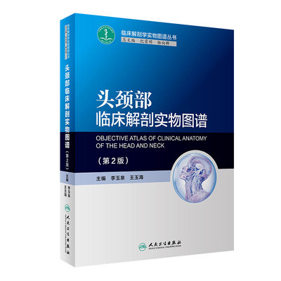 [旗舰店 现货] 头颈部临床解剖实物图谱 第2版 李玉泉 王玉海 主编 9787117247955 基础医学 2017年10月参考书 人民卫生出版社