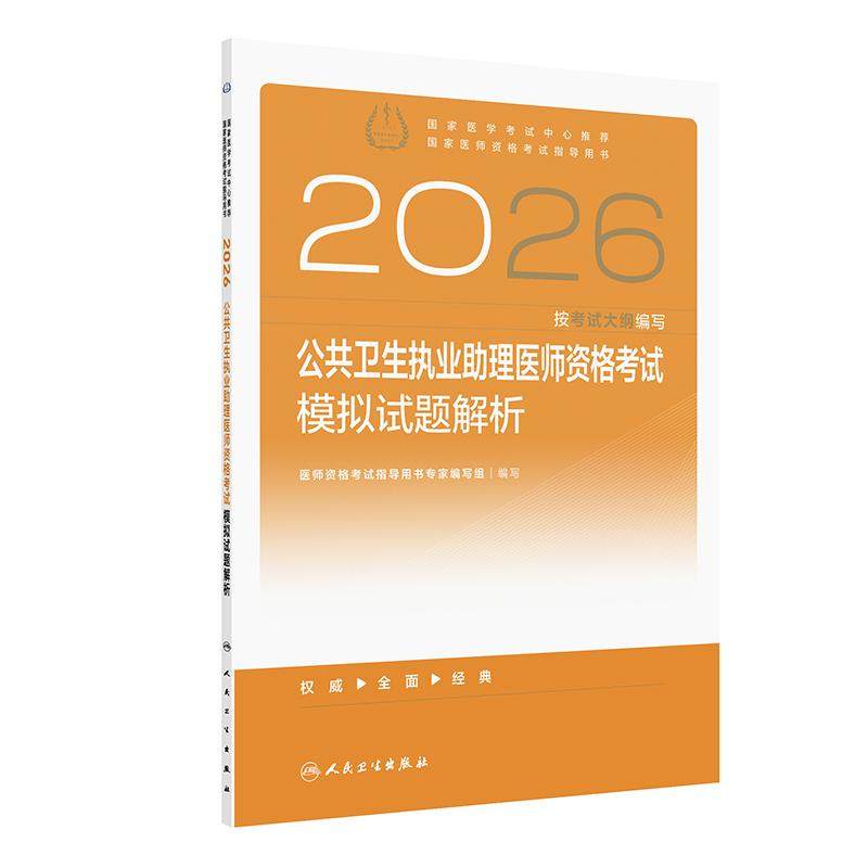 人卫版2026公共卫生执业助理医师资格考试模拟试题解析公卫执业助理医师考试历年真题医师资格证考试人民卫生出版社旗舰店官网