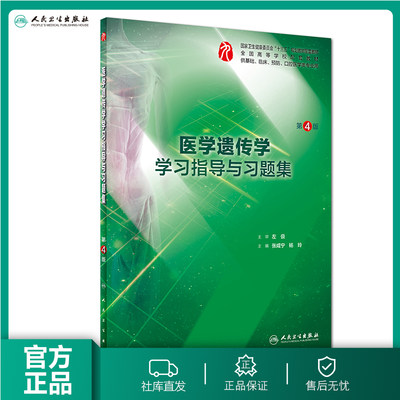 医学遗传学学习指导与习题集第四版人卫本科临床西医综合第九版教材配套习题集同步精讲精练辅导基础临床预防口腔人民卫生出版社