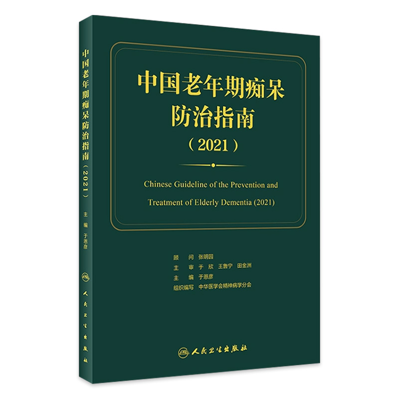 老年期痴呆防治指南2021人卫