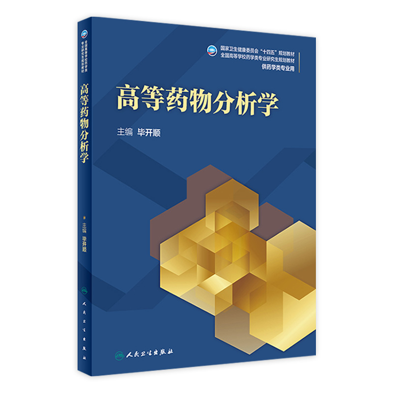高等药物分析学 毕开顺主编9787117310499人民卫生出版社旗舰店2021全国高等学校八年制十四五规划药学类专业研究生学历教材