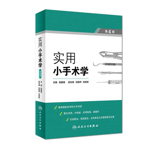 实用手术学人卫第四版冀湘