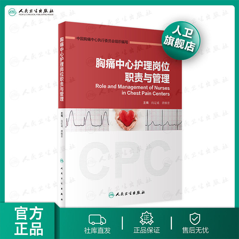 胸痛中心护理岗位职责与管理中国胸痛中心急诊专科护理护理管理健康评估临床护理技术规范建设与认证人卫护理学属于什么档次？