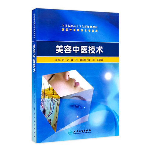 美容中医技术高职美容配光盘刘宁等人民卫生出版社中医中药学生活中医美容技术中医美容的理论基础常见损容性疾病的中医诊治