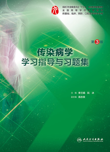 传染病学学习指导与习题集第三3版 社 人卫本科临床西医综合传染病学九轮教材配套习题集练习题同步精讲辅导基础临床人民卫生出版