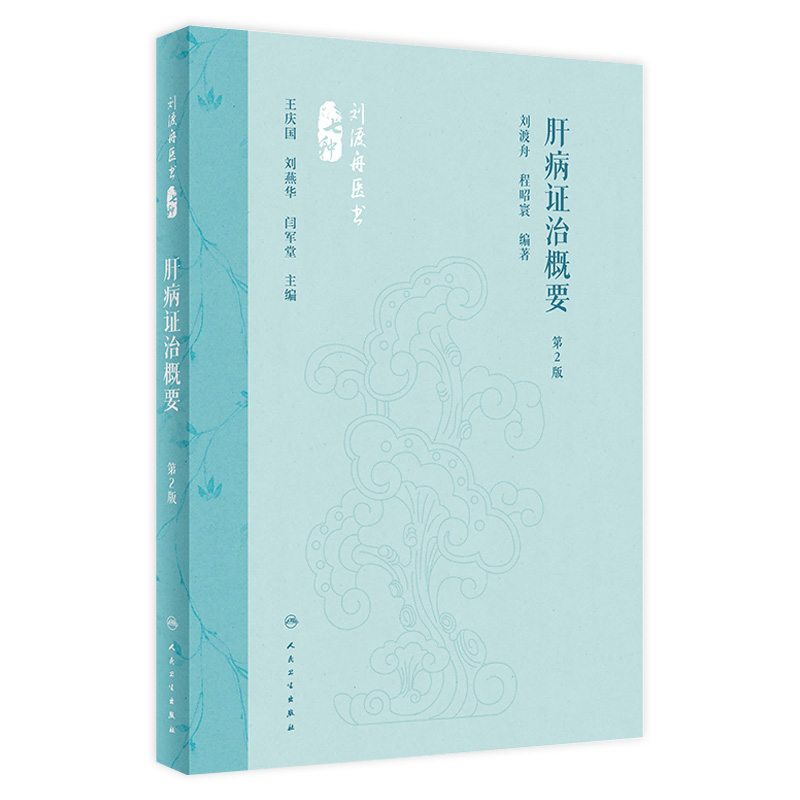 肝病证治概要 第2版 刘渡舟 程昭寰 肝病生理病理诊断治疗 肝病辨证临床经验 西溪书屋夜话录评讲 人民卫生出版社9787117360104