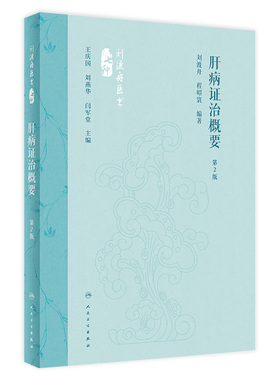 肝病证治概要 第2版 刘渡舟 程昭寰 肝病生理病理诊断治疗 肝病辨证临床经验 西溪书屋夜话录评讲 人民卫生出版社9787117360104