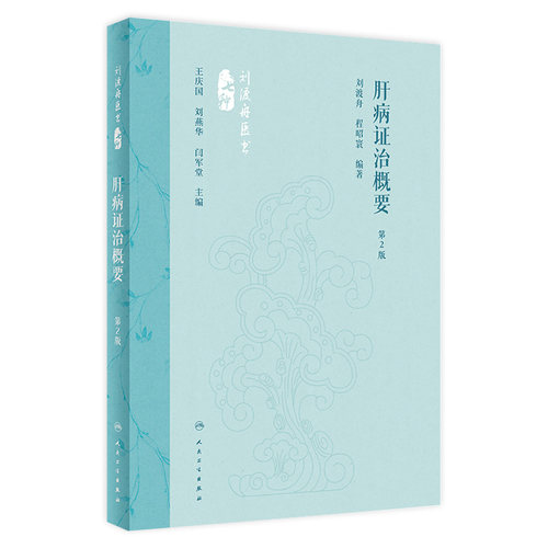 肝病证治概要 第2版 刘渡舟 程昭寰 肝病生理病理诊断治疗 肝病辨证临床经验 西溪书屋夜话录评讲 人民卫生出版社9787117360104