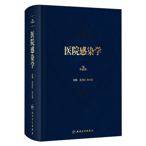 医院感染学 第2版 王力红 医院感染预防控制管理流行病学病原学诊治防控抗菌药物使用消毒技术人民卫生出版社公共卫生预防医学书籍
