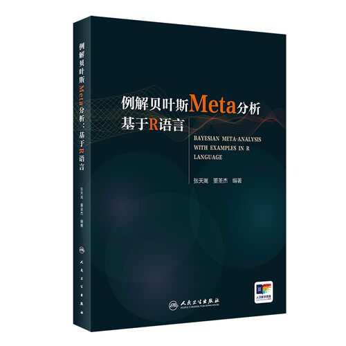 例解贝叶斯Meta分析基于R语言张天嵩董圣杰数据分析统计卫生学循证医学人民卫生出版社预防医学卫生管理 9787117323635
