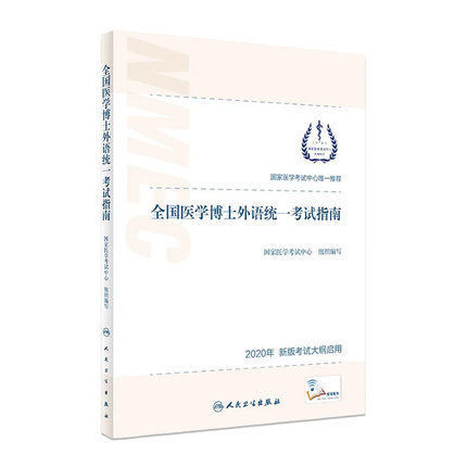 全国医学博士外语统一考试指南人民卫生出版社2019年12月考试用书