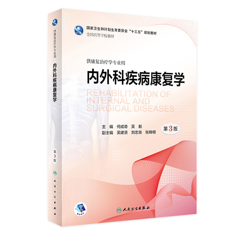 内外科疾病康复学第三版何成奇吴毅主编本科康复治疗学医学教材内外科疾病神经肌肉骨骼儿童康复学人民卫生出版社