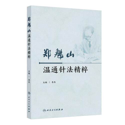 郑魁山温通针法精粹 季杰 临床运用温通针法治疗内外妇儿泌尿生殖系统五官科骨科等常见病多发病疑难病的相关研究 人民卫生出版社