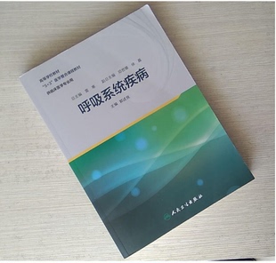 呼吸系统疾病 社 人民卫生出版 旗舰店 现货 整合教材 主编 郭述良 2018年3月创新教材 重庆医科大学 9787117257411