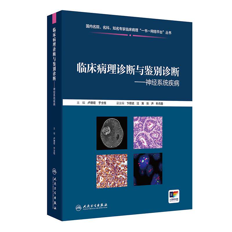 神经系统疾病临床病理诊断与鉴别诊断卢德宏于士柱中枢神经系统肿瘤临床检验影像学人民卫生出版社神经内科外科图谱
