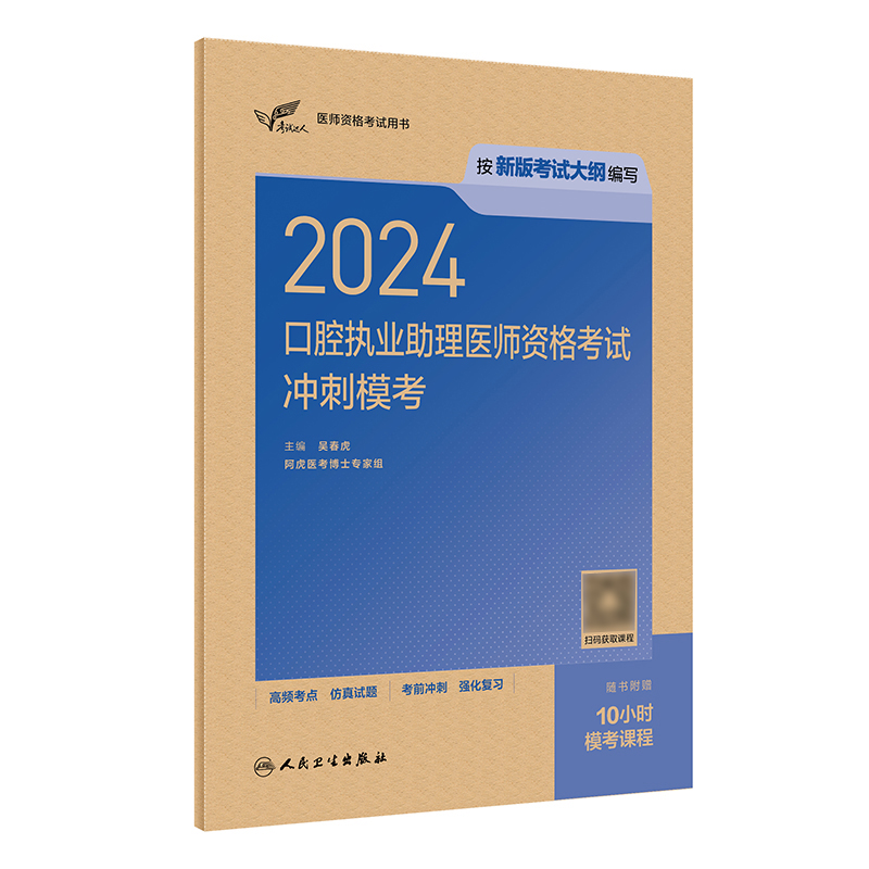 人卫2024口腔执业助理医师资格考试冲刺模考模拟试卷历年真题医学卫生资格证2024职业医师资格考试轻松过人民卫生出版社