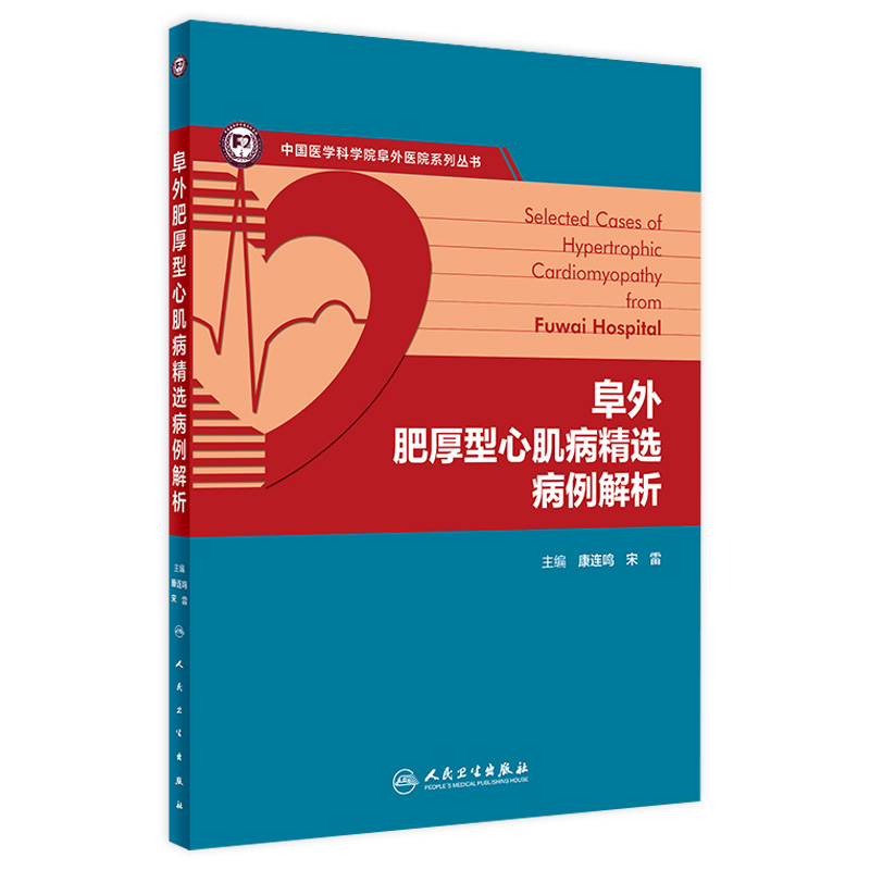 阜外肥厚型心肌病精选病例解析 康连鸣 宋雷 疾病各个临床表型病例诊断流程治疗方法 HCM诊治知识点 人民卫生出版社9787117360418