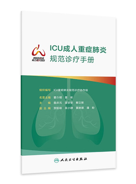 ICU成人重症肺炎规范诊疗手册 组织编写 ICU重症肺炎规范诊疗协作组 重症肺炎流行病学 肺活检 人民卫生出版社 9787117366908