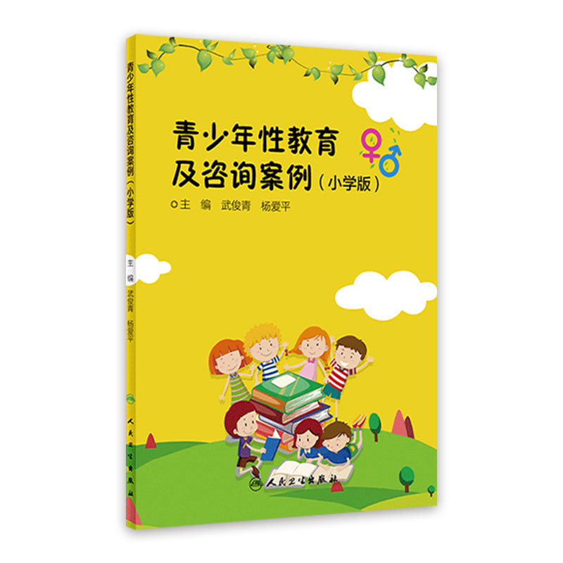青少年性教育及咨询案例(小学版) 学龄期儿童性与生殖健康咨询案例剖析 儿科书籍 武俊青 主编 9787117294201 人民卫生出版社