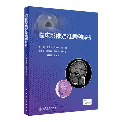临床影像疑难病例解析 蓝博文 代海洋 杨健 疑难及误诊病例影像学检查诊断思路分析鉴别诊断要点梳理 人民卫生出版社9787117348034