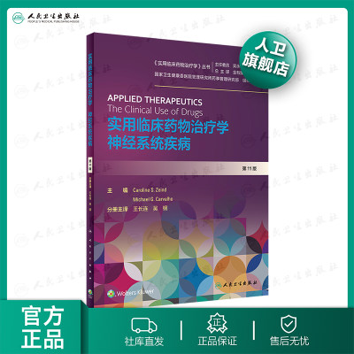 实用临床药物治疗学神经系统疾病 人卫王长连高级教程常见疾病用药手册抗菌心血管呼吸系统肾脏人民卫生出版社旗舰店药学专业书籍