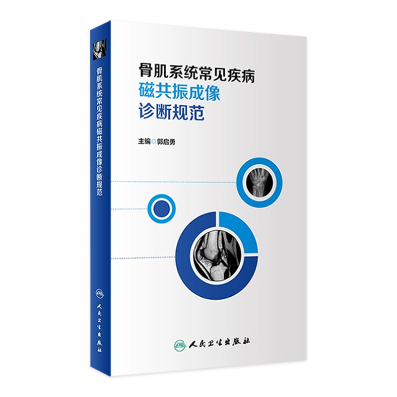 骨肌系统常见疾病磁共振成像诊断规范 郭启勇 主编 影像放射医学 骨科学书籍骨科疾病影像诊断 人民卫生出版社9787117315654