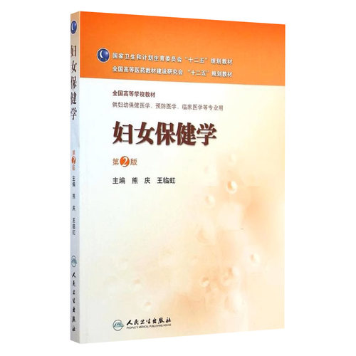 妇女保健学（第2版/妇幼保健）