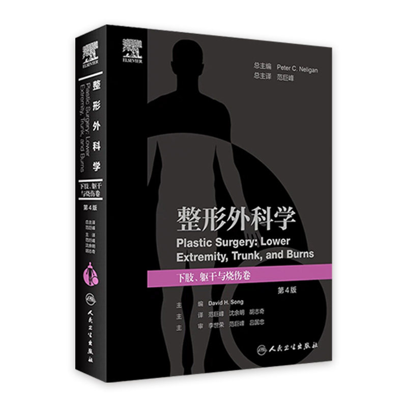 整形外科学 下肢躯干与烧伤卷 第4版 范巨峰 等译 人民卫生出版社 9787117347808 2023年6月参考书