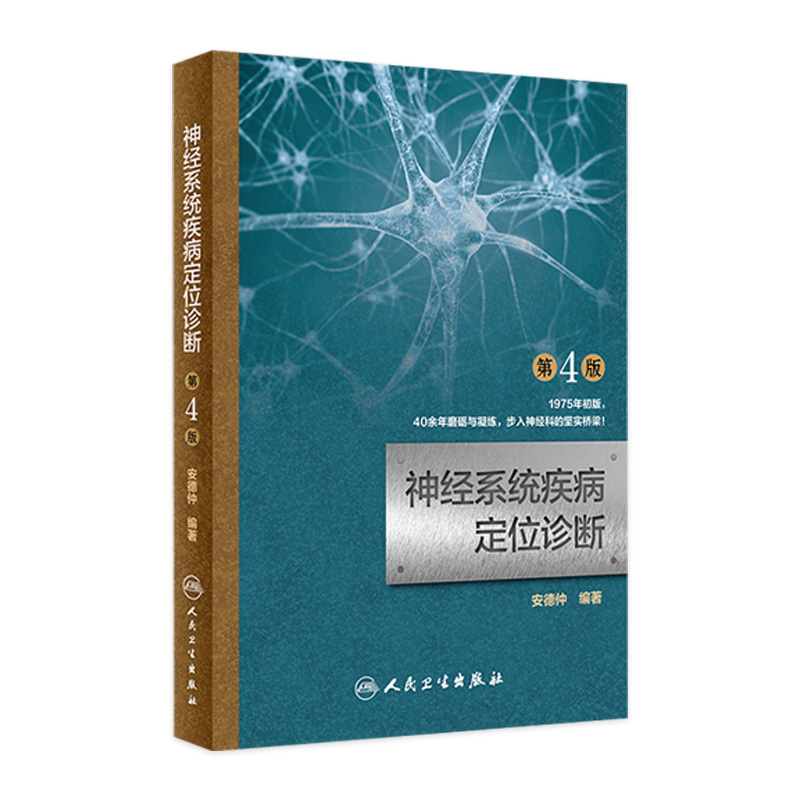 神经系统疾病定位诊断 第4版第四版 安德仲 神经内科学 临床医学理论 诊断学张葆樽 人民卫生出版社9787117266536