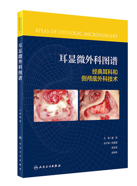 耳显微外科图谱 经典耳科和侧颅底外科手术技术Fisch人工耳蜗植入中内耳内镜外科学治疗诊断学耳聋人民卫生出版社耳鼻喉科书籍