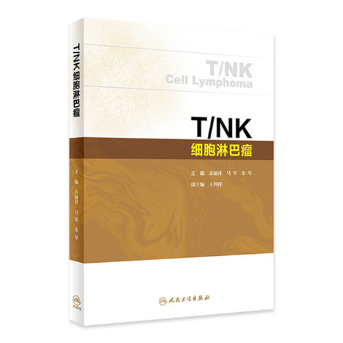 T/NK细胞淋巴瘤 苏丽萍 马军 朱军 淋巴瘤新临床诊断分期预后评估体系新药及新治疗手段临床应用 人民卫生出版社9787117359603